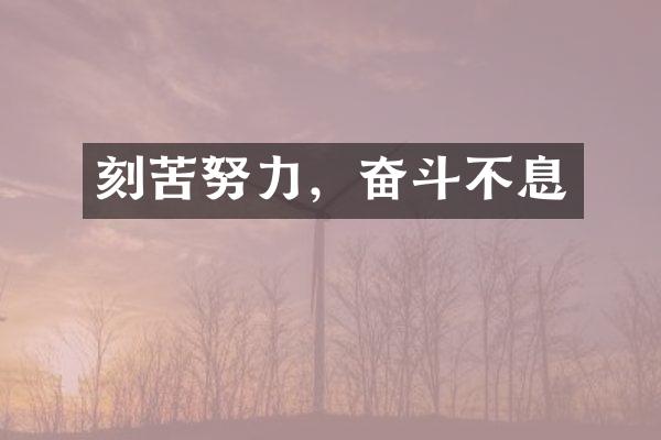 刻苦努力，奋斗不息