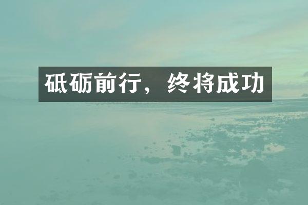 砥砺前行，终将成功