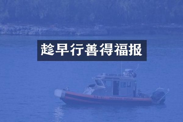 趁早行善得福报
