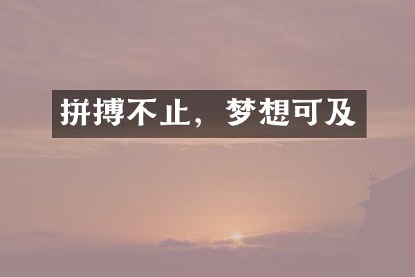 拼搏不止，梦想可及