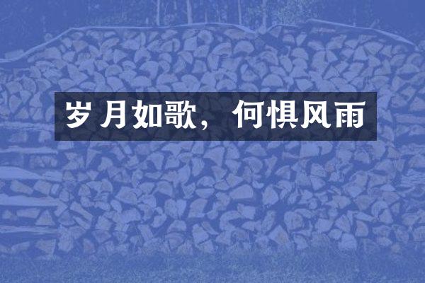 岁月如歌，何惧风雨