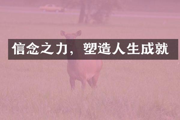 信念之力，塑生成就