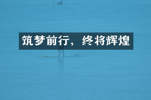 筑梦前行，终将辉煌
