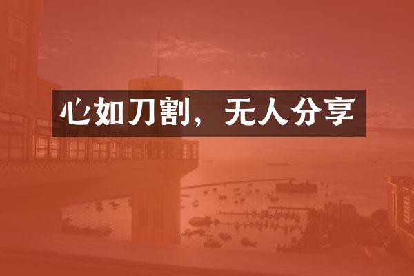 心如刀割，无人分享
