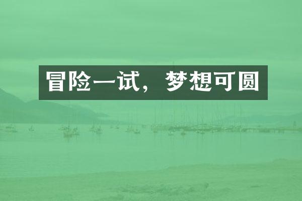 冒险一试，梦想可圆