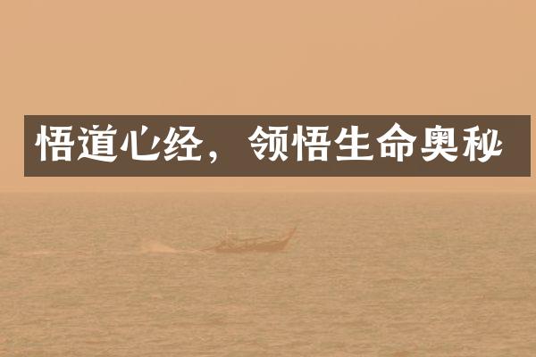 悟道心经，领悟生命奥秘