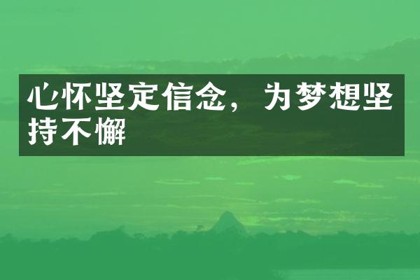 心怀坚定信念，为梦想坚持不懈