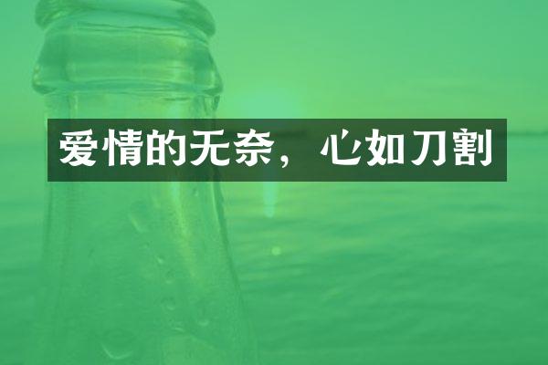 爱情的无奈，心如刀割