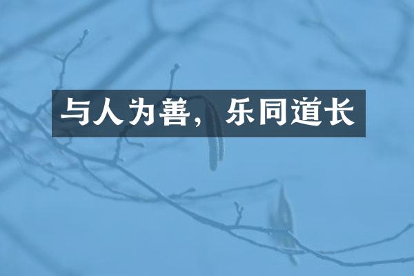 与人为善，乐同道长