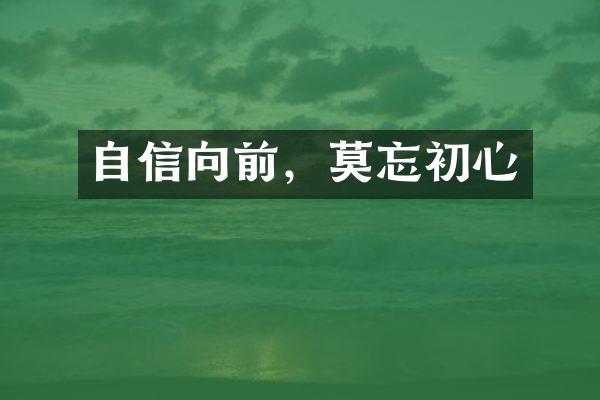 自信向前，莫忘初心