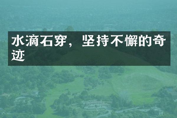 水滴石穿，坚持不懈的奇迹