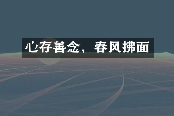 心存善念，春风拂面