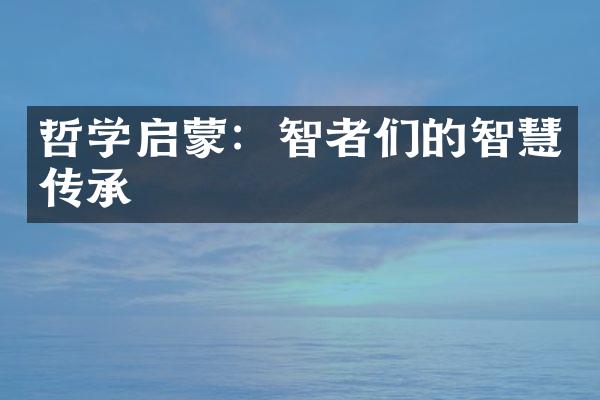 哲学启蒙：智者们的智慧传承