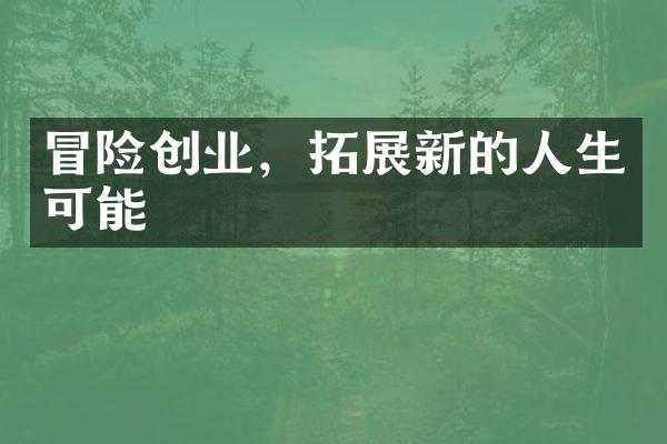 冒险创业，拓展新的人生可能