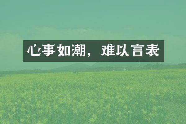 心事如潮，难以言表
