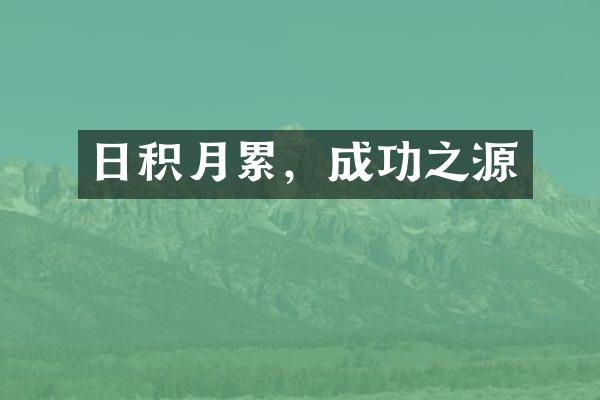 日积月累，成功之源