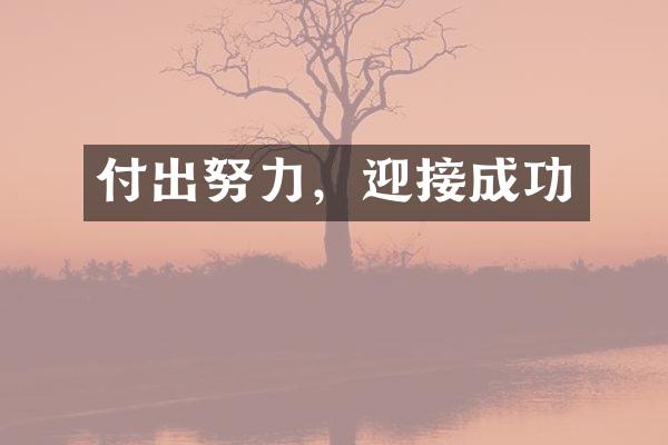 付出努力，迎接成功
