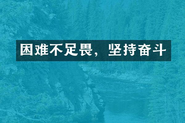 困难不足畏，坚持奋斗