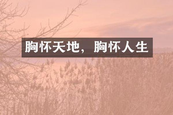 胸怀天地，胸怀人生