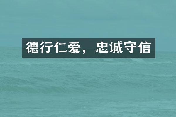德行仁爱，忠诚守信