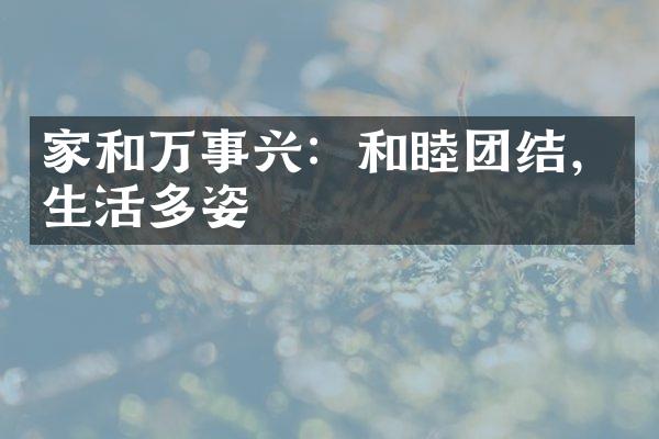家和万事兴：和睦团结，生活多姿