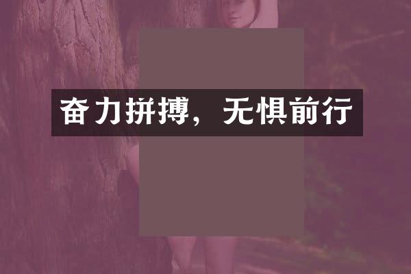 奋力拼搏，无惧前行