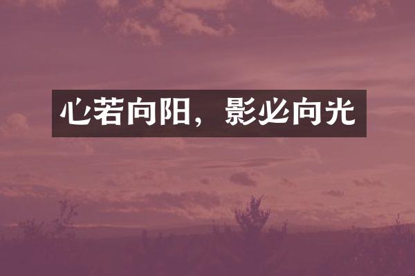 心若向阳，影必向光