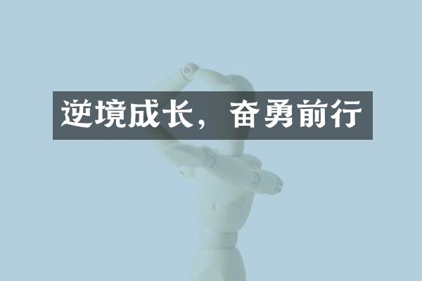 逆境成长，奋勇前行