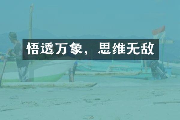悟透万象，思维无敌