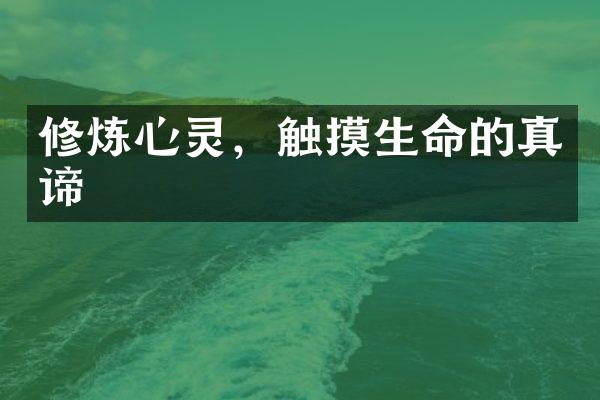 修炼心灵，触摸生命的真谛
