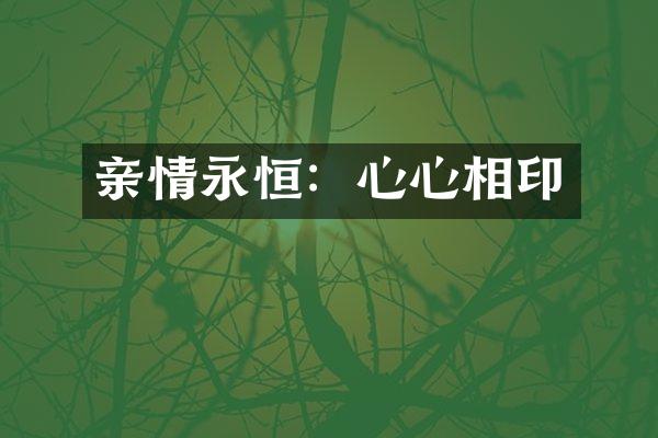 亲情永恒：心心相印