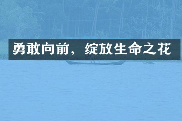 勇敢向前，绽放生命之花