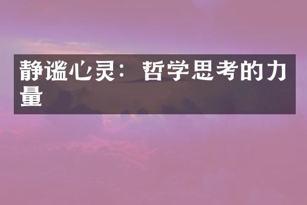 静谧心灵：哲学思考的力量