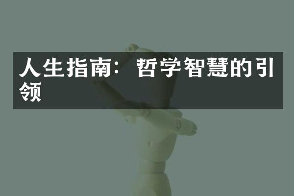 人生指南：哲学智慧的引领
