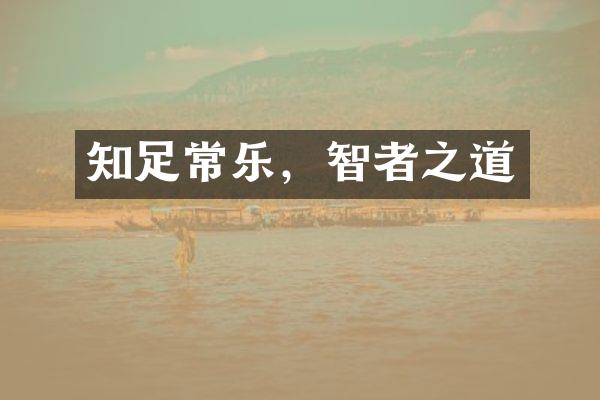 知足常乐，智者之道