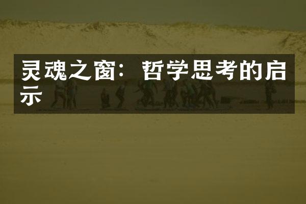 灵魂之窗：哲学思考的启示