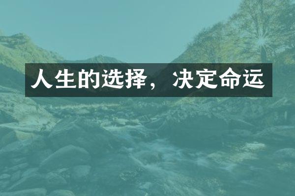 人生的选择，决定命运