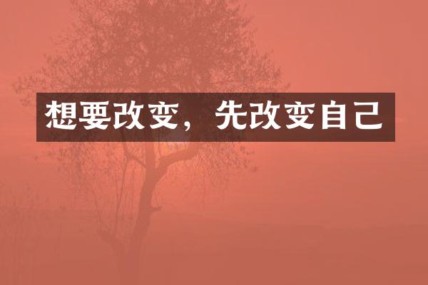 想要改变，先改变自己