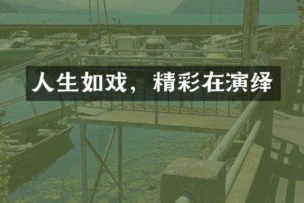 人生如戏，精彩在演绎