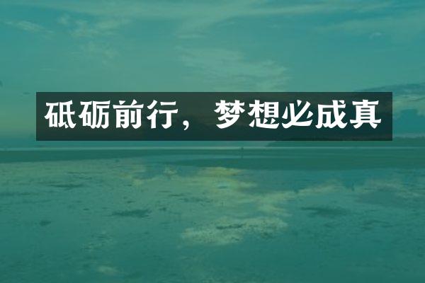 砥砺前行，梦想必成真