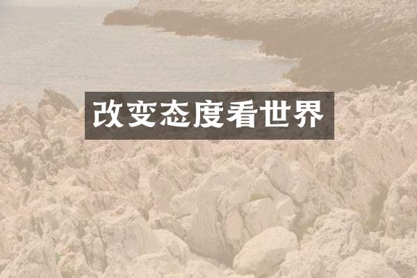 改变态度看世界