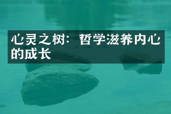 心灵之树：哲学滋养内心的成长
