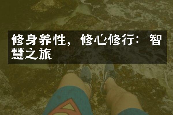 修身养性，修心修行：智慧之旅