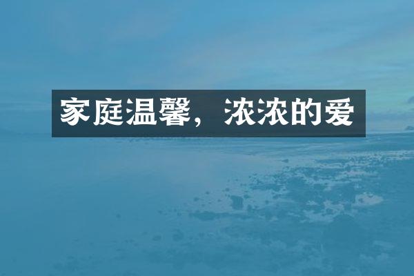 家庭温馨，浓浓的爱