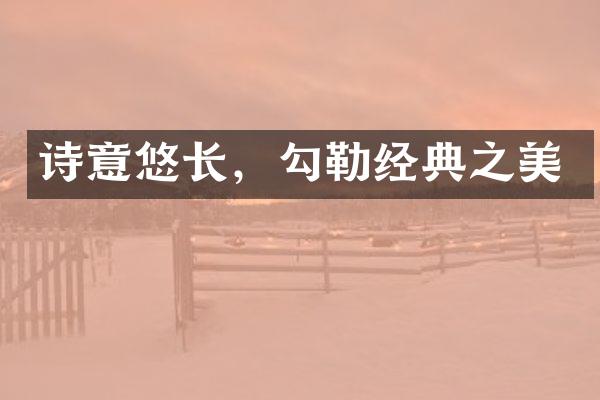 诗意悠长，勾勒经典之美