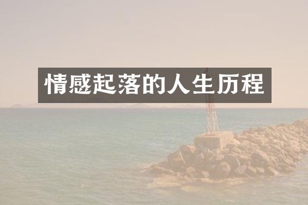 情感起落的人生