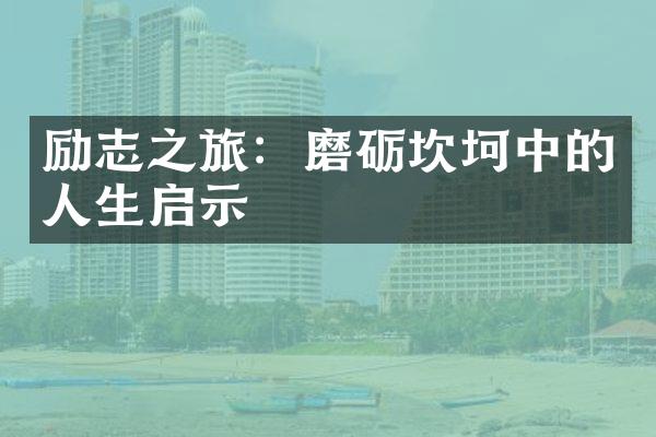 励志之旅：磨砺坎坷中的人生启示