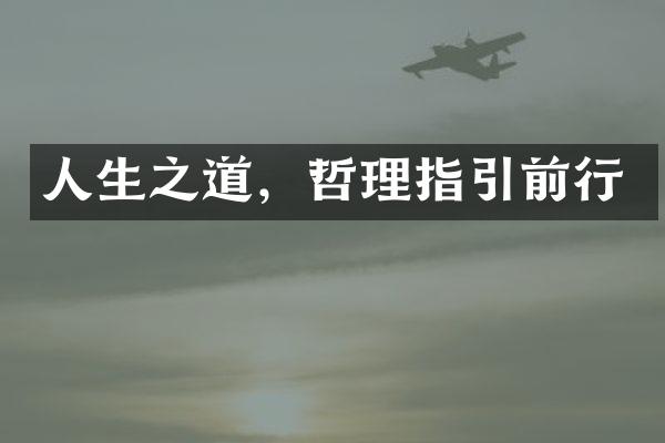 人生之道，哲理指引前行