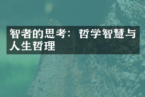 智者的思考：哲学智慧与人生哲理