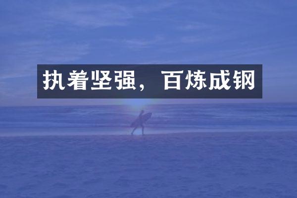 执着坚强，百炼成钢